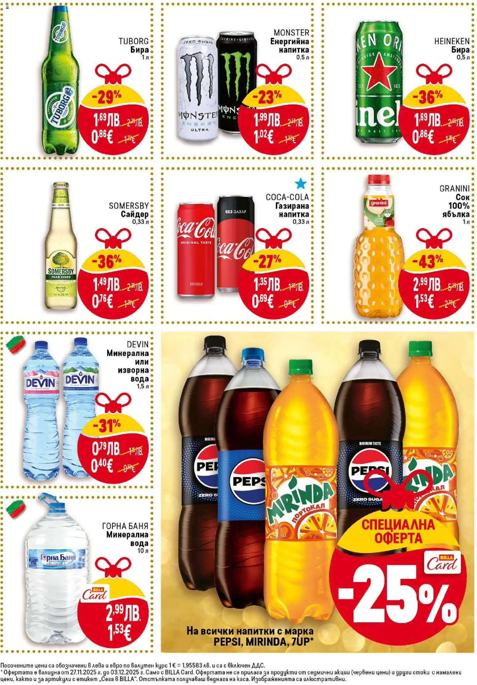 {H1} | Страница: 29 | Продукти: Вода, Енергийна напитка, Изворна вода, Баня