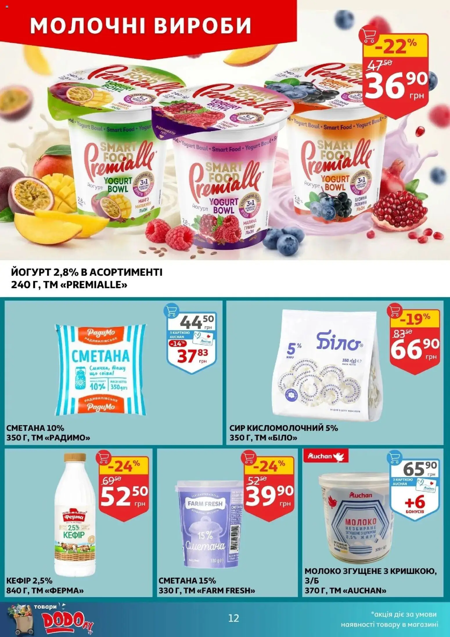 Ашан Kаталог - дійснийкції з 18.03.2026 | Сторінка: 12 | Товари: Сметана, Сир, Молоко згущене, Молоко
