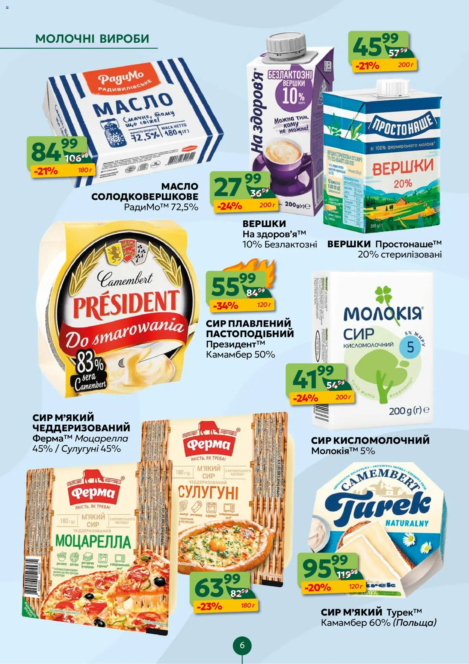 Близенько Kаталог - дійснийкції з 23.02.2026 | Сторінка: 6 | Товари: Вершки, Сир, Сир плавлений, Масло