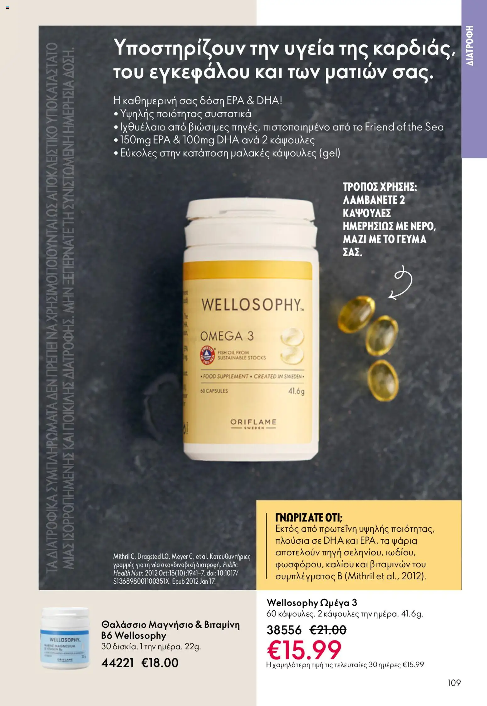 Oriflame φυλλαδιο – σε ισχύ από 22.04.2026 | Σελίδα: 109
