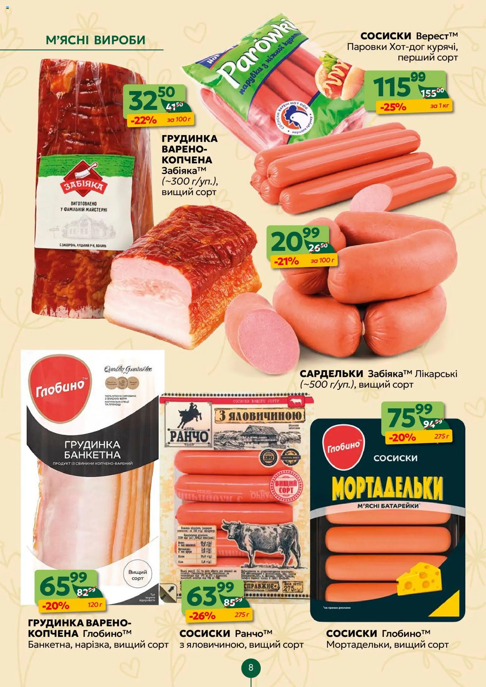 Близенько Kаталог - дійснийкції з 23.03.2026 | Сторінка: 8 | Товари: Сардельки, Сосиски