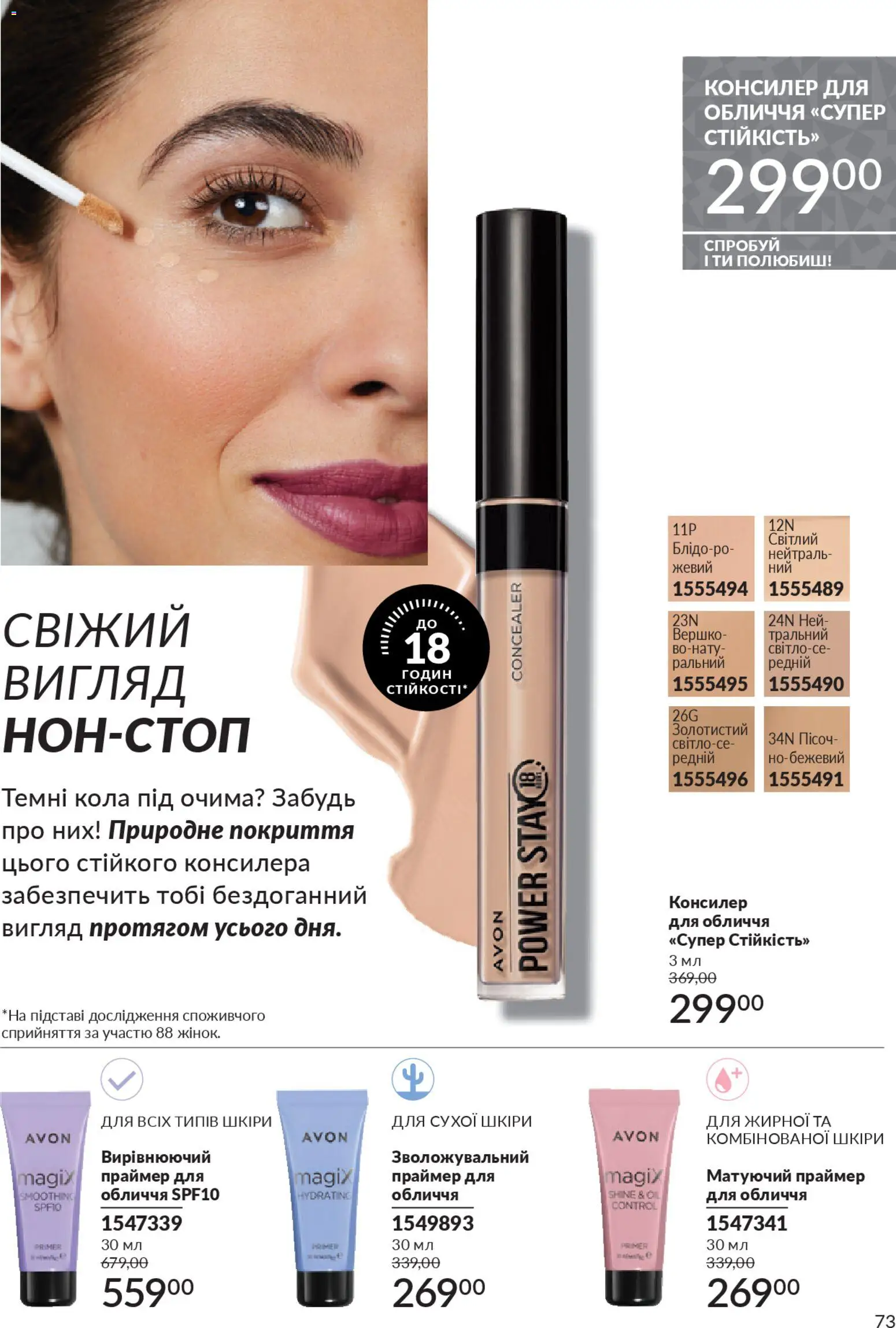 AVON Kаталог - дійснийкції з 01.11.2025 | Сторінка: 71 | Товари: Консилер
