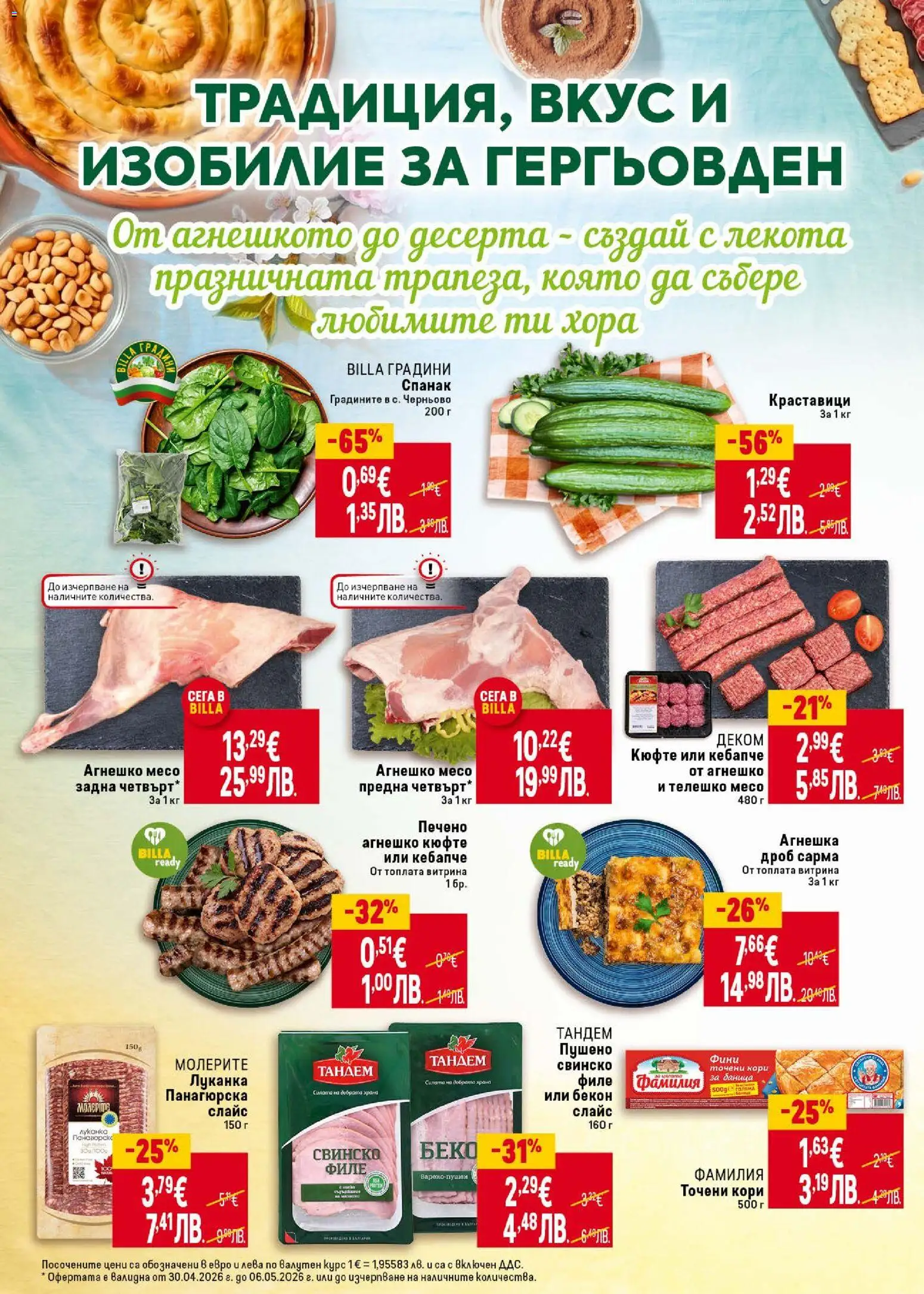 {H1} | Страница: 4 | Продукти: Свинско, Бекон, Филе, Баница
