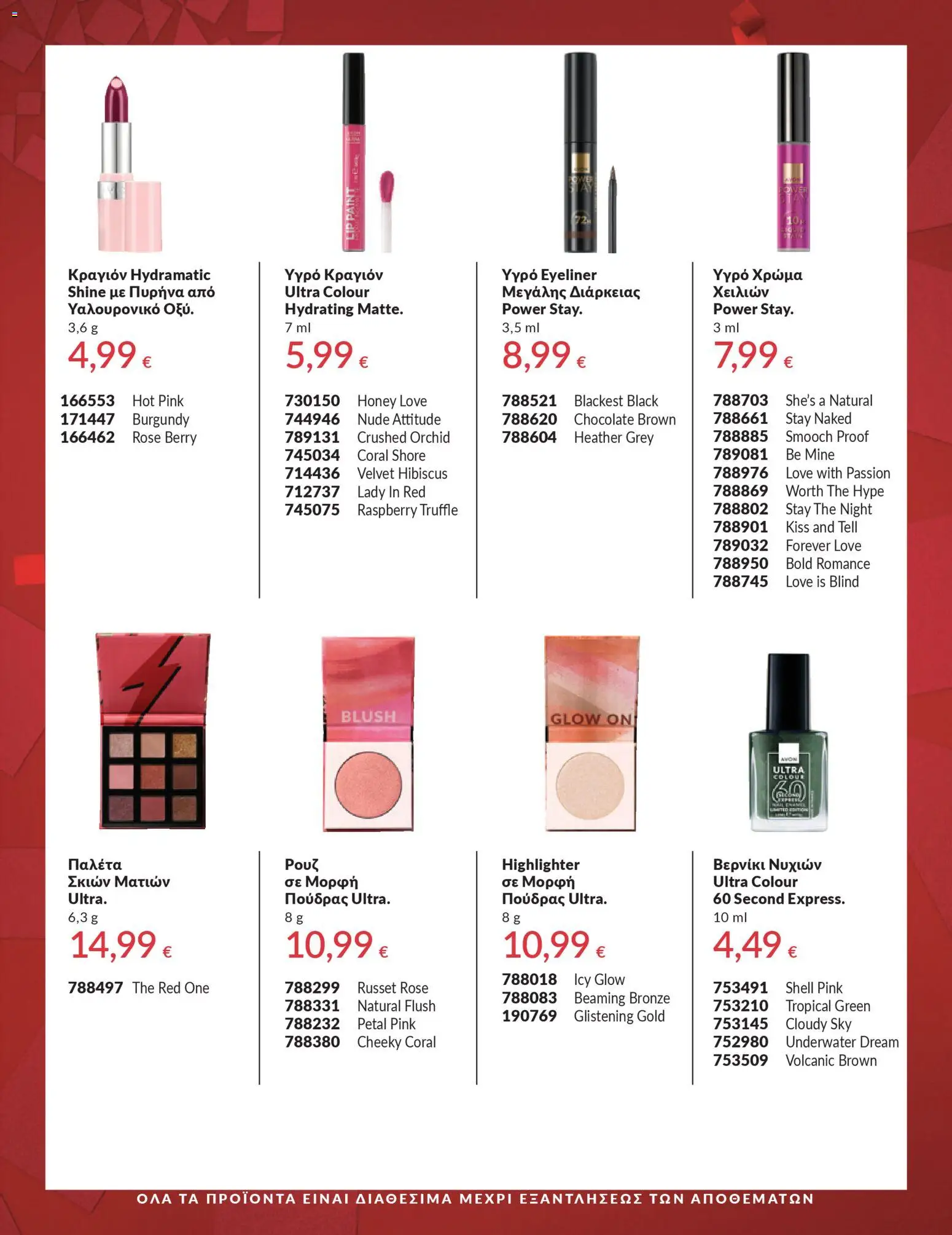  | Σελίδα: 4 | Προϊόντα: Ρουζ, Eyeliner, Βερνίκι νυχιών, Βερνίκι