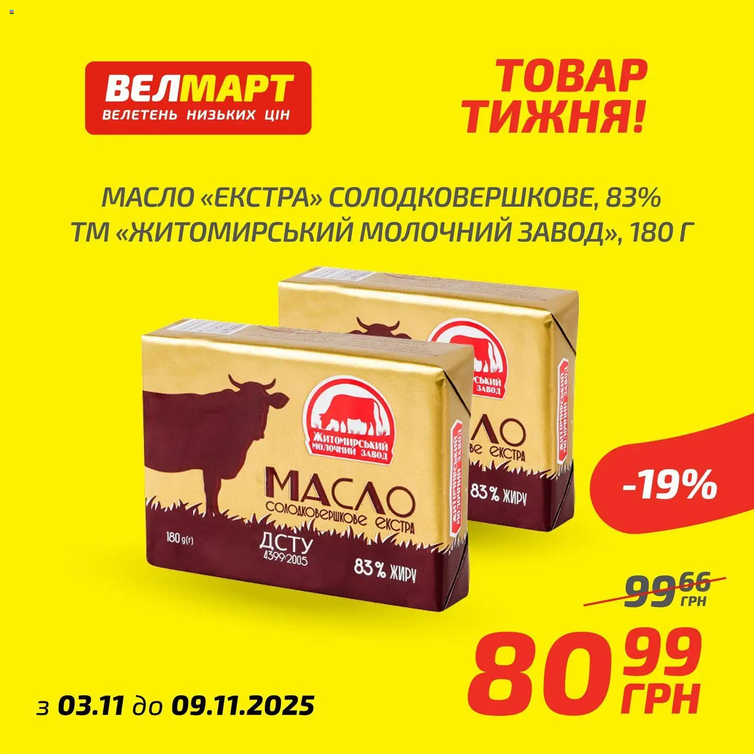 Велмарт Kаталог - дійснийкції з 03.11.2025 | Сторінка: 10 | Товари: Масло