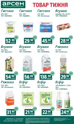 Арсен Kаталог - дійснийкції з 16.09.2025 | Сторінка: 19 | Товари: Сметана, Вершки, Ряжанка, Кефір