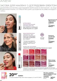 AVON акції дійснийкції з 31.03.2026 | Сторінка: 68 | Товари: Помада, Бальзам для губ