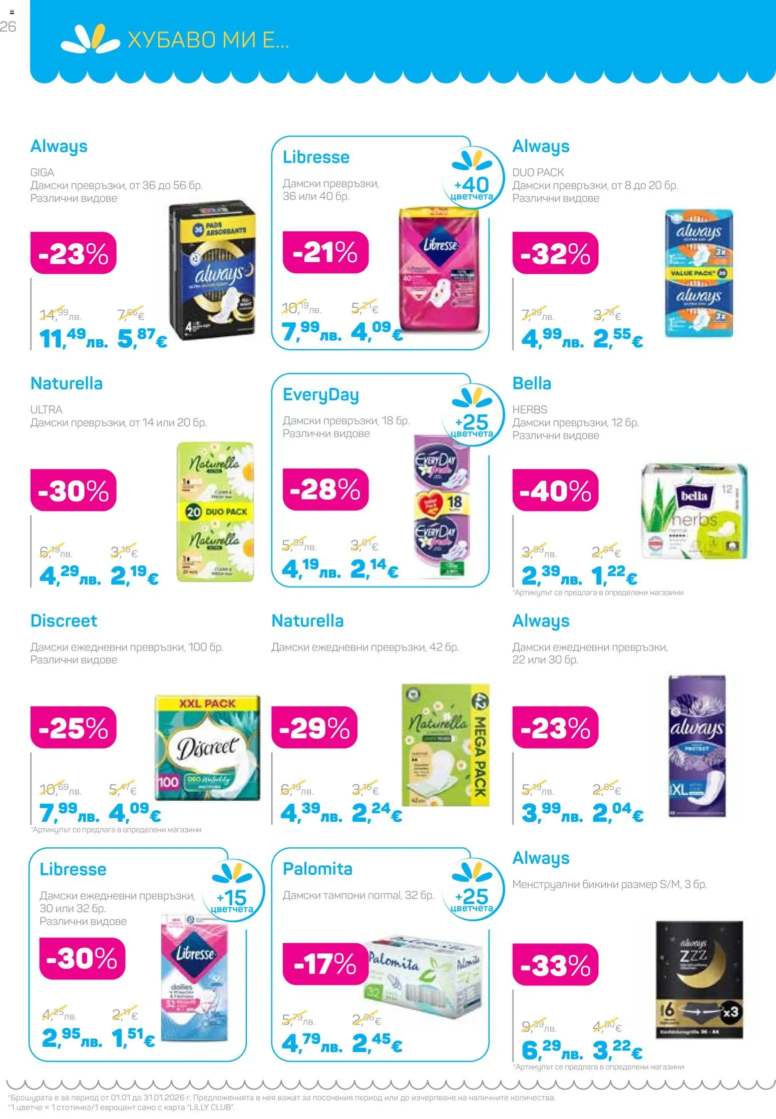 {H1} | Страница: 26 | Продукти: Бикини, Тампони