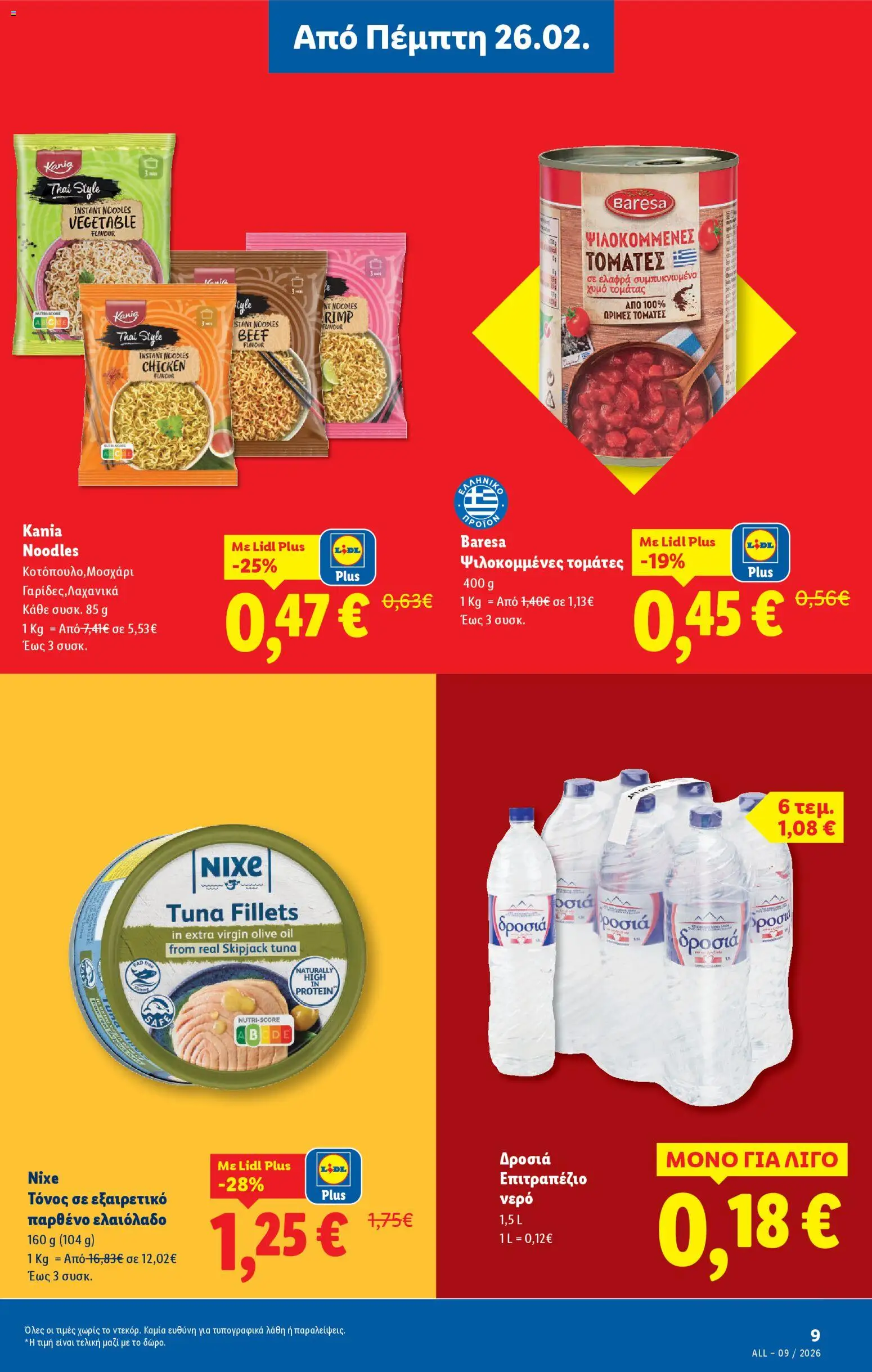  | Σελίδα: 9 | Προϊόντα: Ελαιόλαδο, Νερό, Τόνος, Noodles