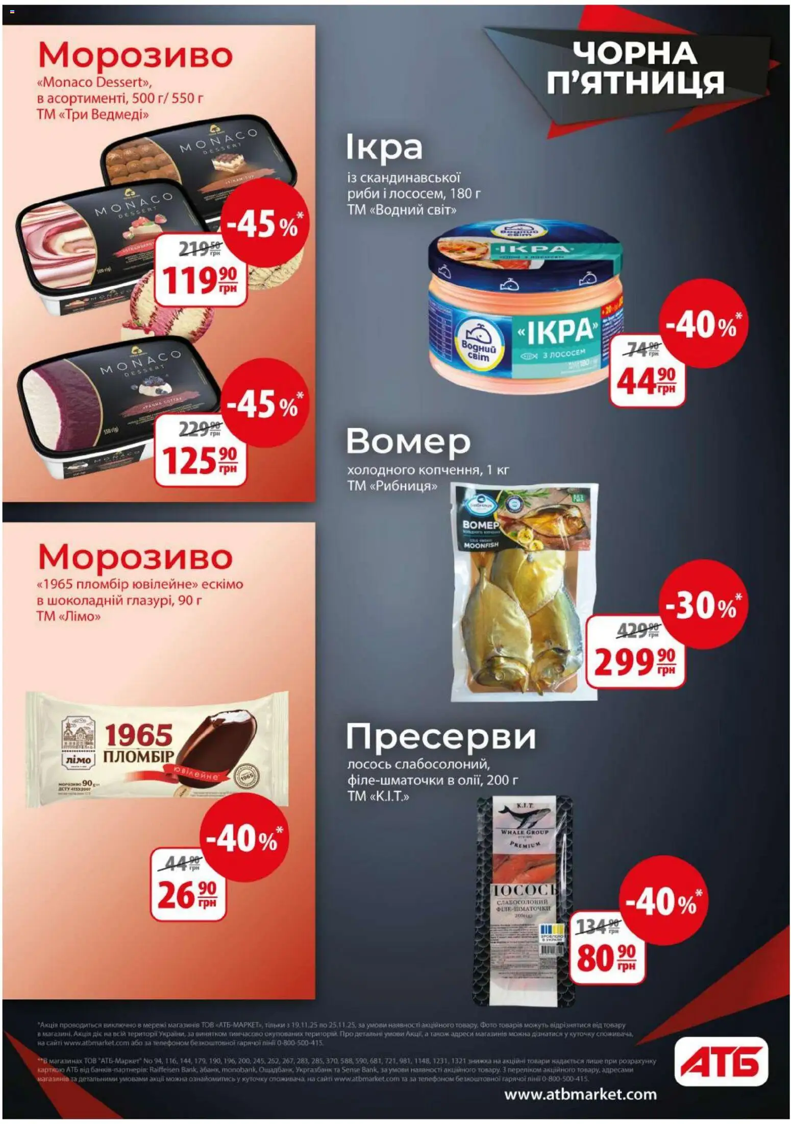 АТБ Kаталог - дійснийкції з 19.11.2025 | Сторінка: 11 | Товари: Морозиво, Лосось, Пресерви