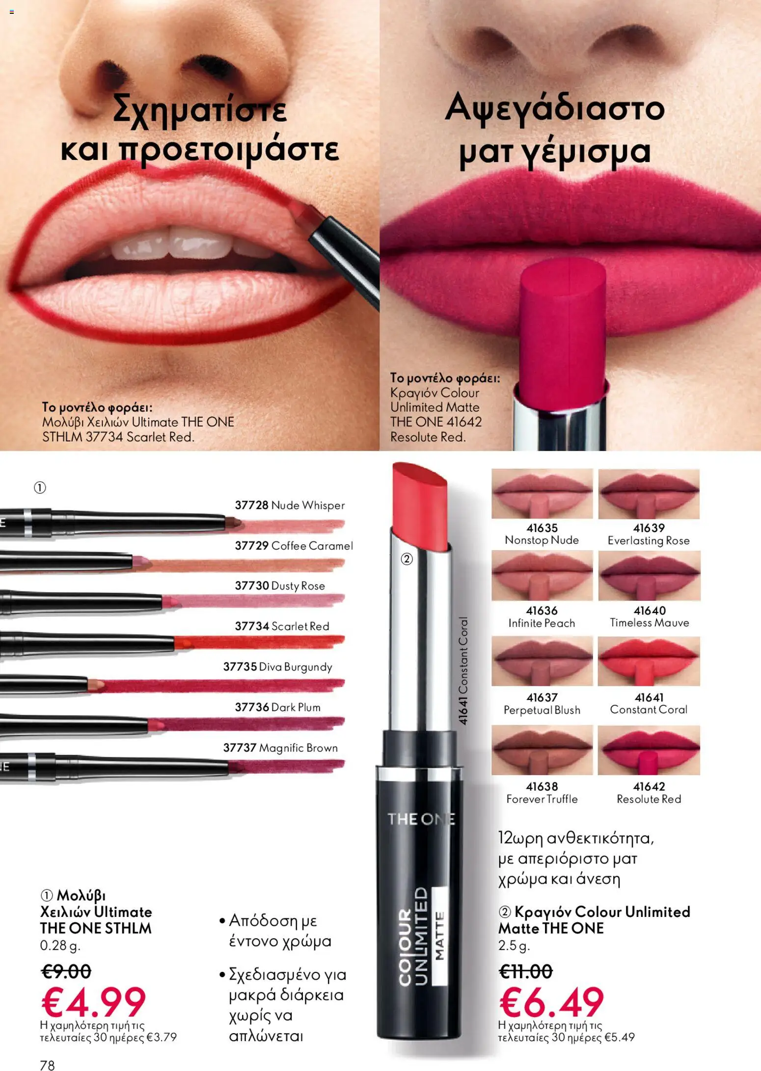 Oriflame - eCatalogue 02 – σε ισχύ από 28.01.2026 | Σελίδα: 78