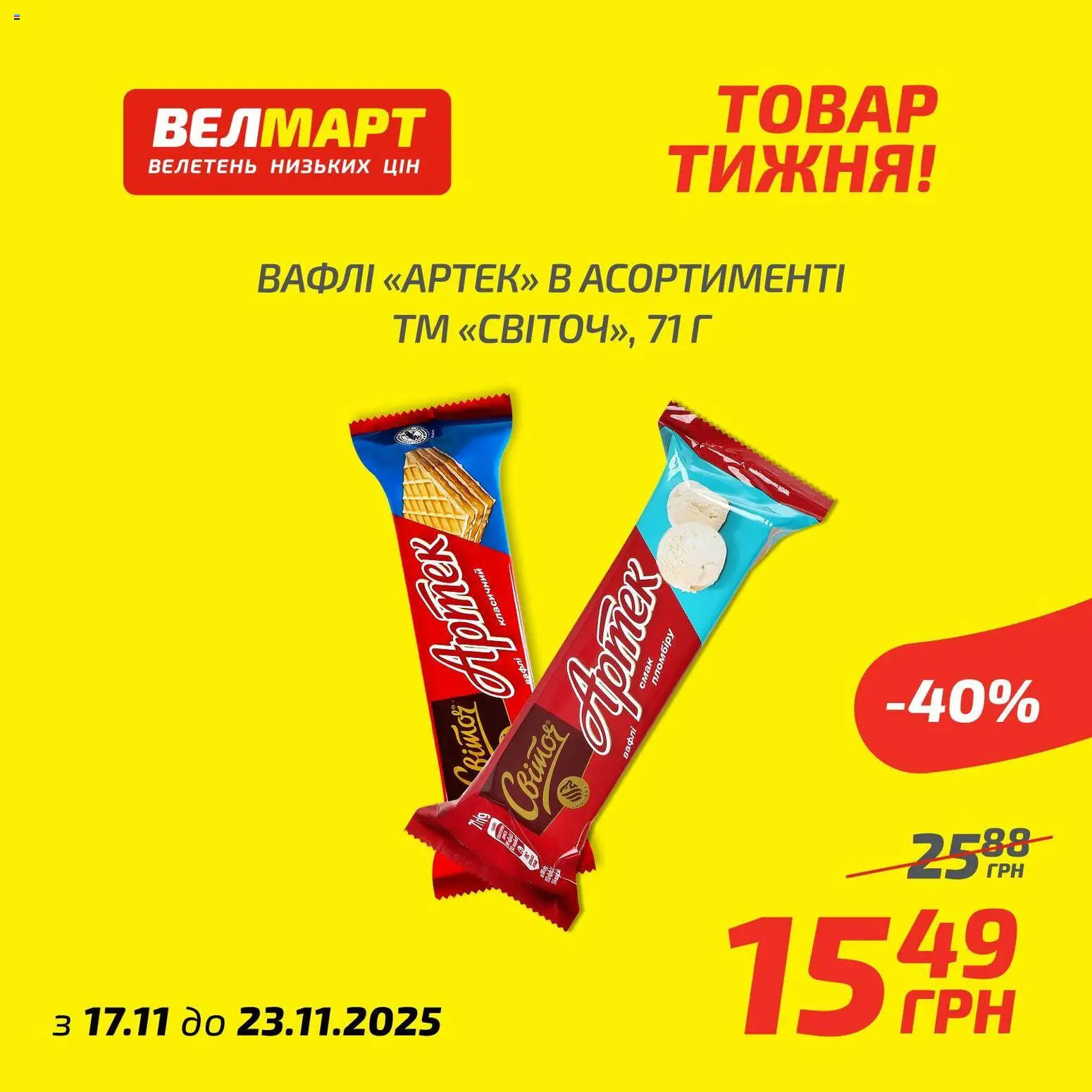Велмарт Kаталог - дійснийкції з 17.11.2025 | Сторінка: 8 | Товари: Вафлі