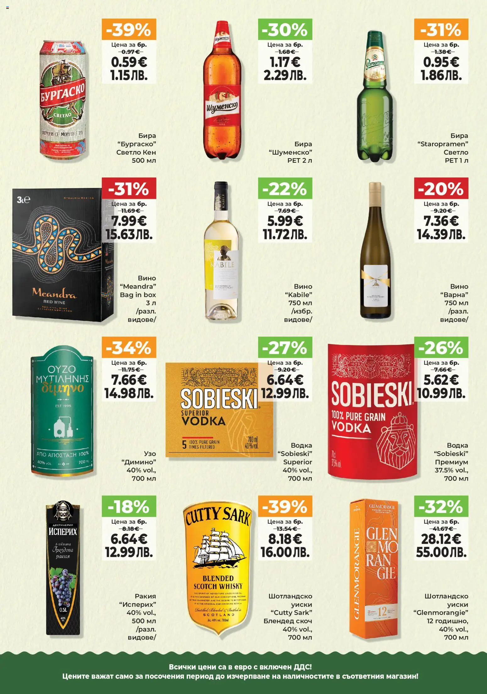 {H1} | Страница: 9 | Продукти: Водка, Бира, Кен, Ракия