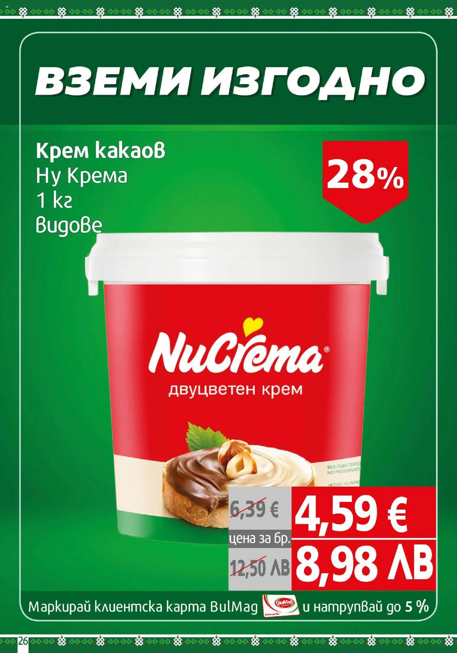 {H1} | Страница: 26 | Продукти: Крем