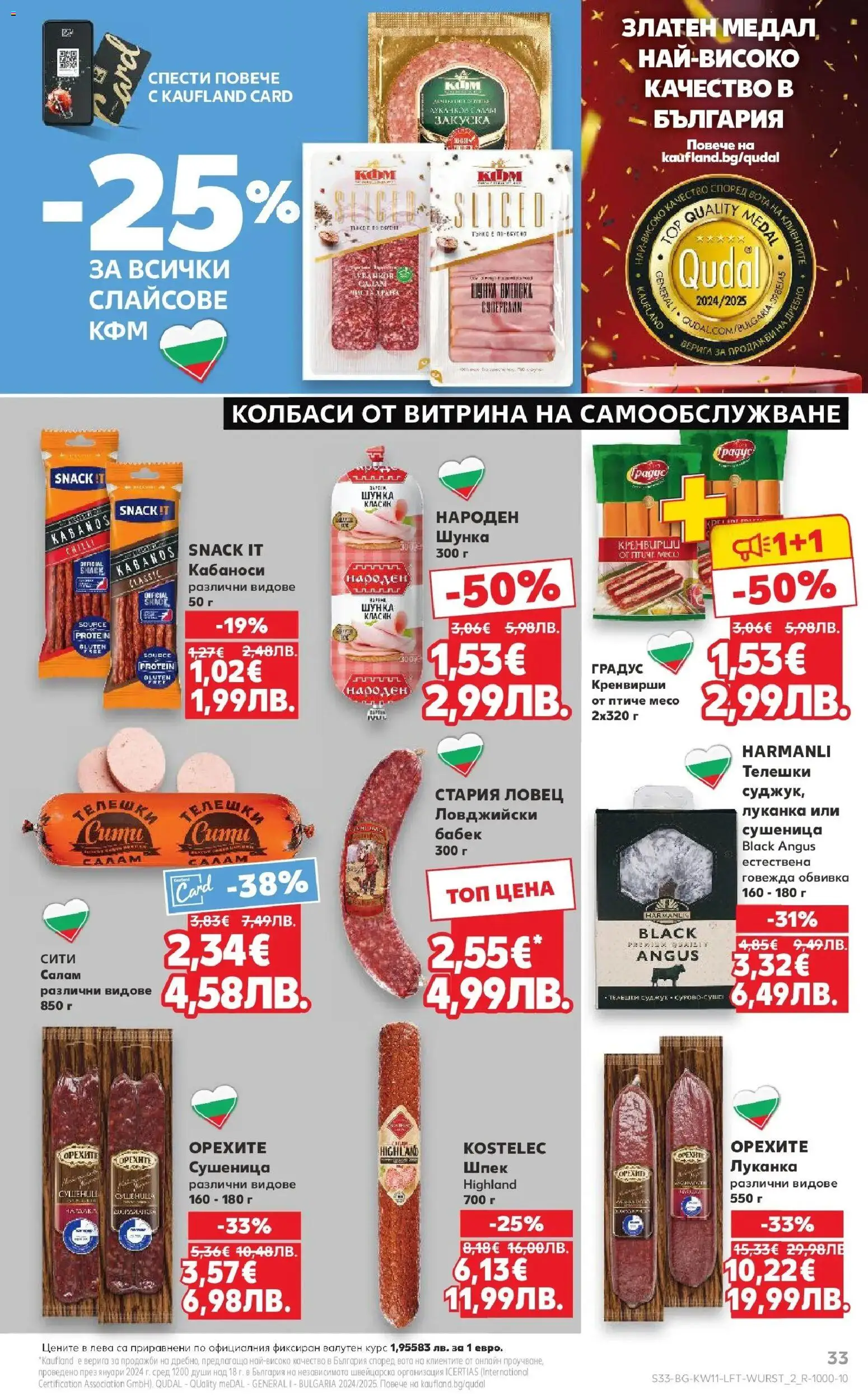 {H1} | Страница: 33 | Продукти: Салам, Black angus, Суджук, Бабек