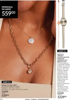 AVON акції дійснийкції з 01.10.2025 | Сторінка: 152 | Товари: Годинник, Браслет