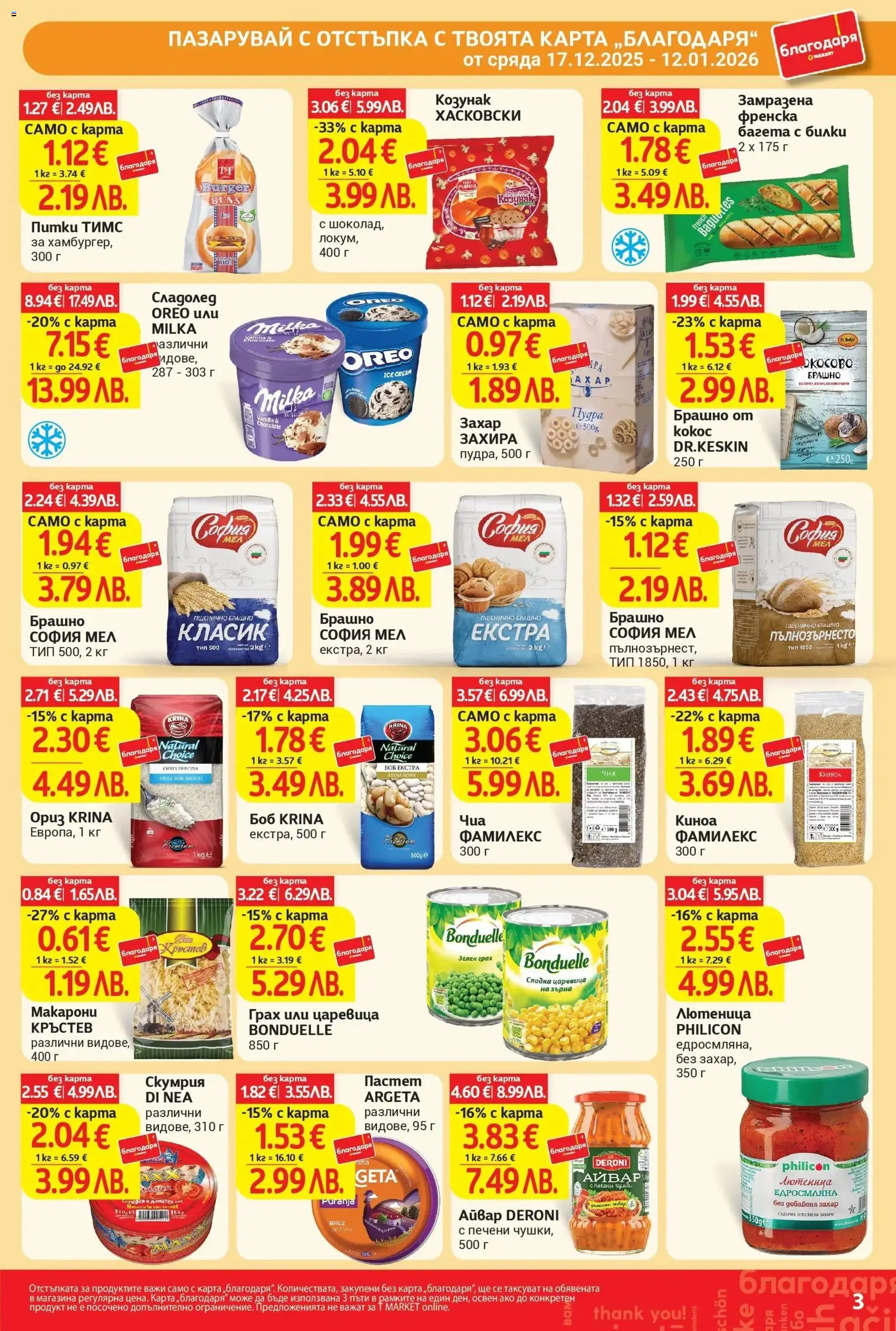 {H1} | Страница: 3 | Продукти: Пастет, Грах, Киноа, Брашно