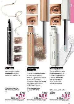 Преглед на Oriflame каталог 02 - Офертите са валидни от 28.01.2026 | Страница: 77 | Продукти: Грим