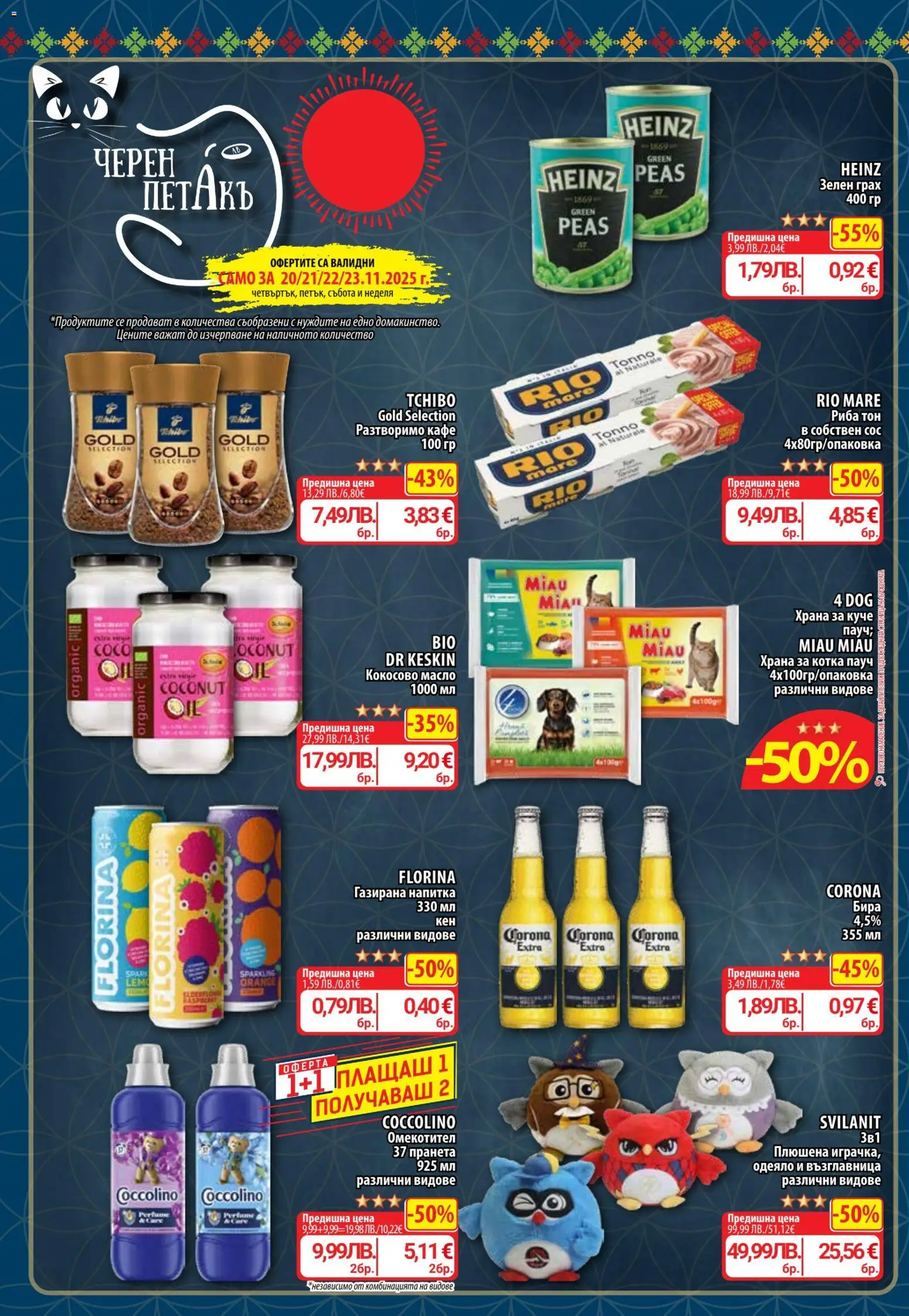 {H1} | Страница: 16 | Продукти: Омекотител, Риба, Разтворимо кафе, Кафе