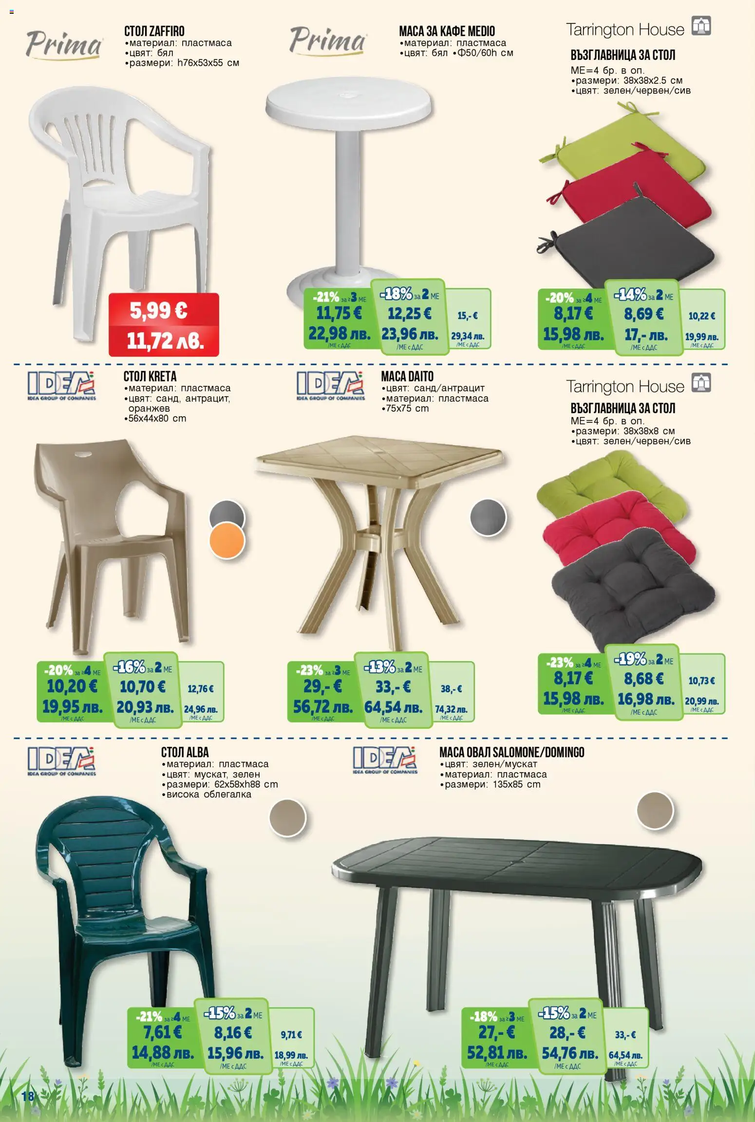 {H1} | Страница: 18 | Продукти: Облегалка, Кафе, Възглавница, Маса