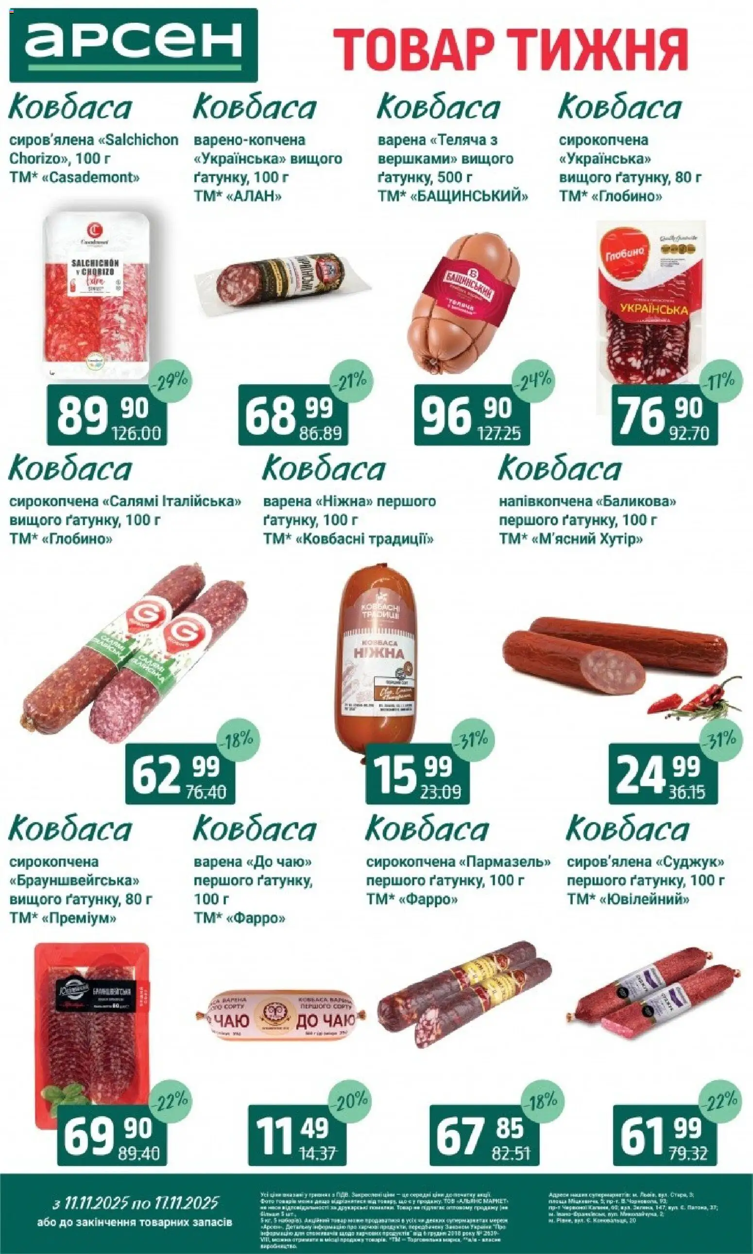 Арсен Kаталог - дійснийкції з 11.11.2025 | Сторінка: 14 | Товари: Салямі, Ковбаса