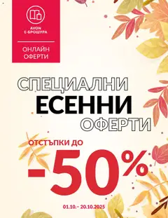 Преглед на AVON брошура - Есенни оферти - Офертите са валидни от 01.10.2025