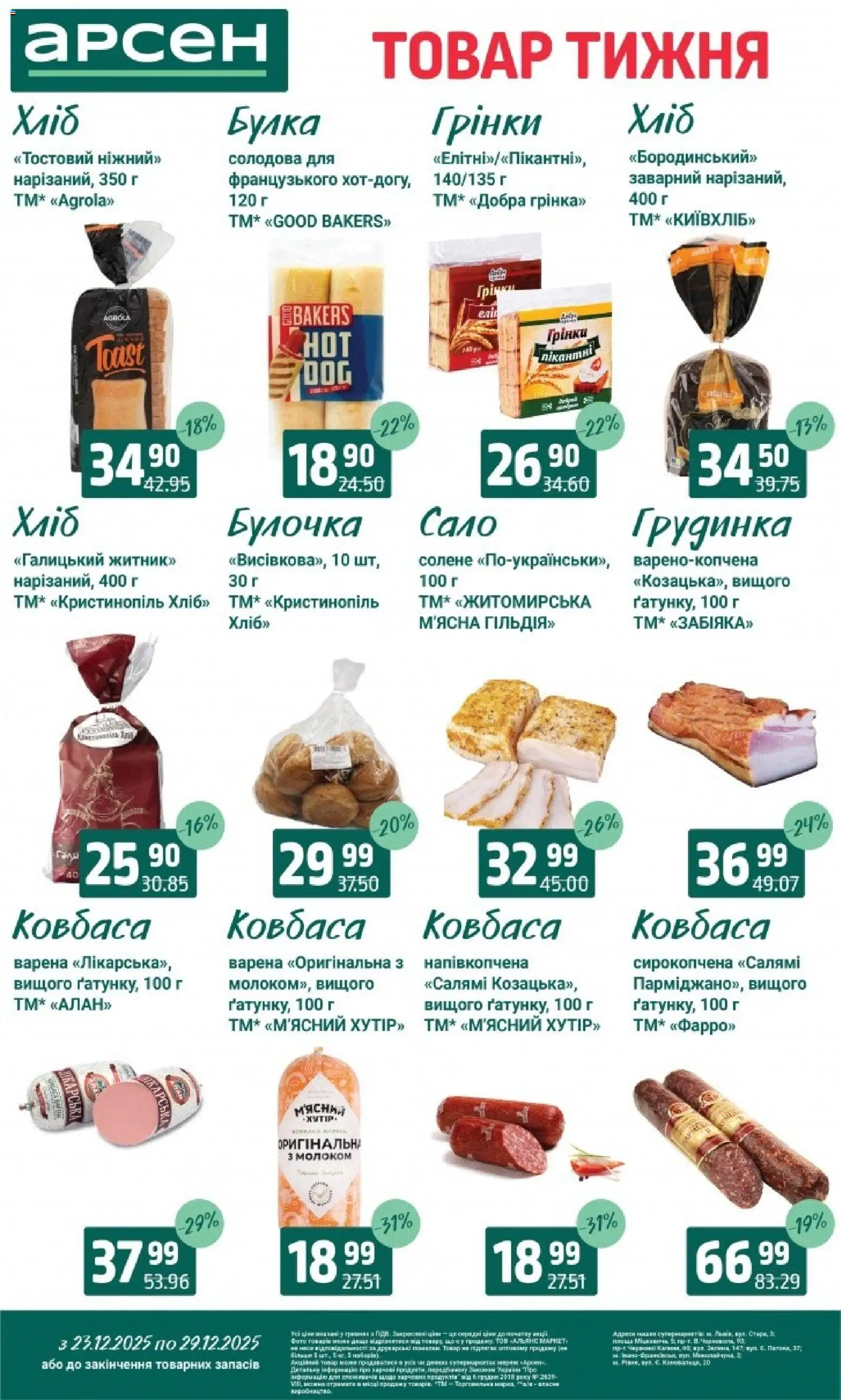 Арсен Kаталог - дійснийкції з 23.12.2025 | Сторінка: 13 | Товари: Хліб, Салямі, Ковбаса