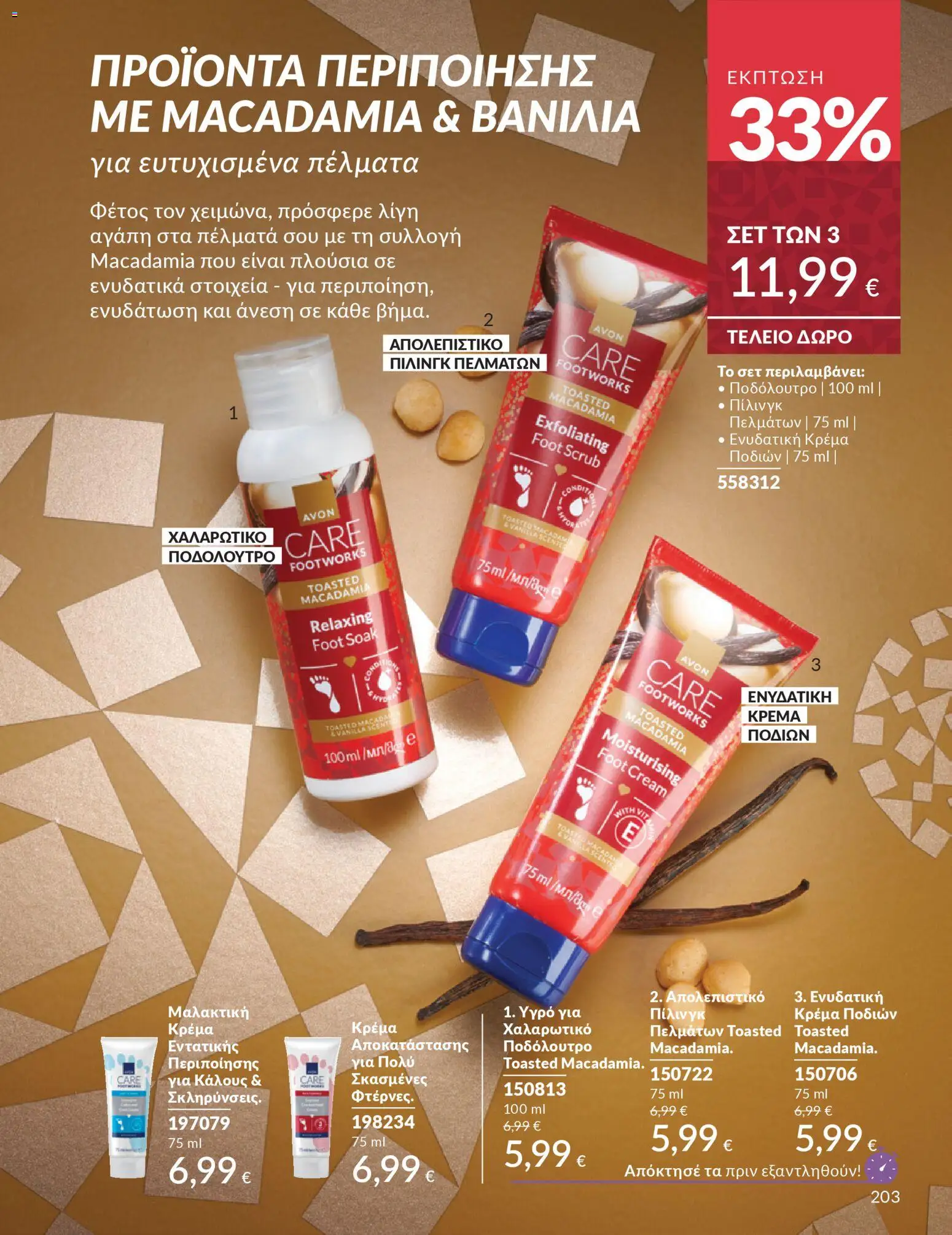  | Σελίδα: 204 | Προϊόντα: Απολεπιστικό, Κρέμα