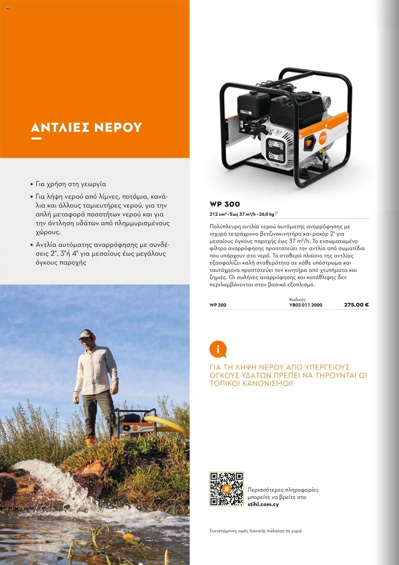 Stihl Κατάλογος 2025 – σε ισχύ από 13.01.2025 | Σελίδα: 218