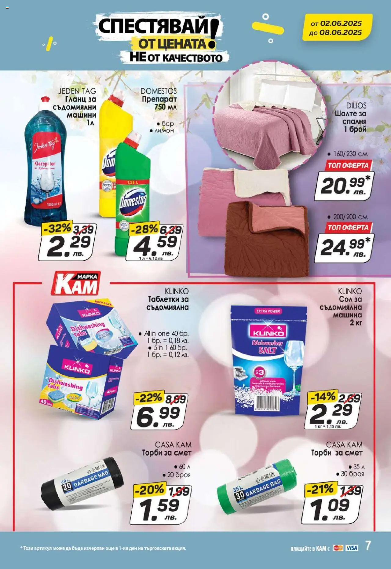  | Страница: 9 | Продукти: Препарат, Таблетки, Торби за смет, Гланц
