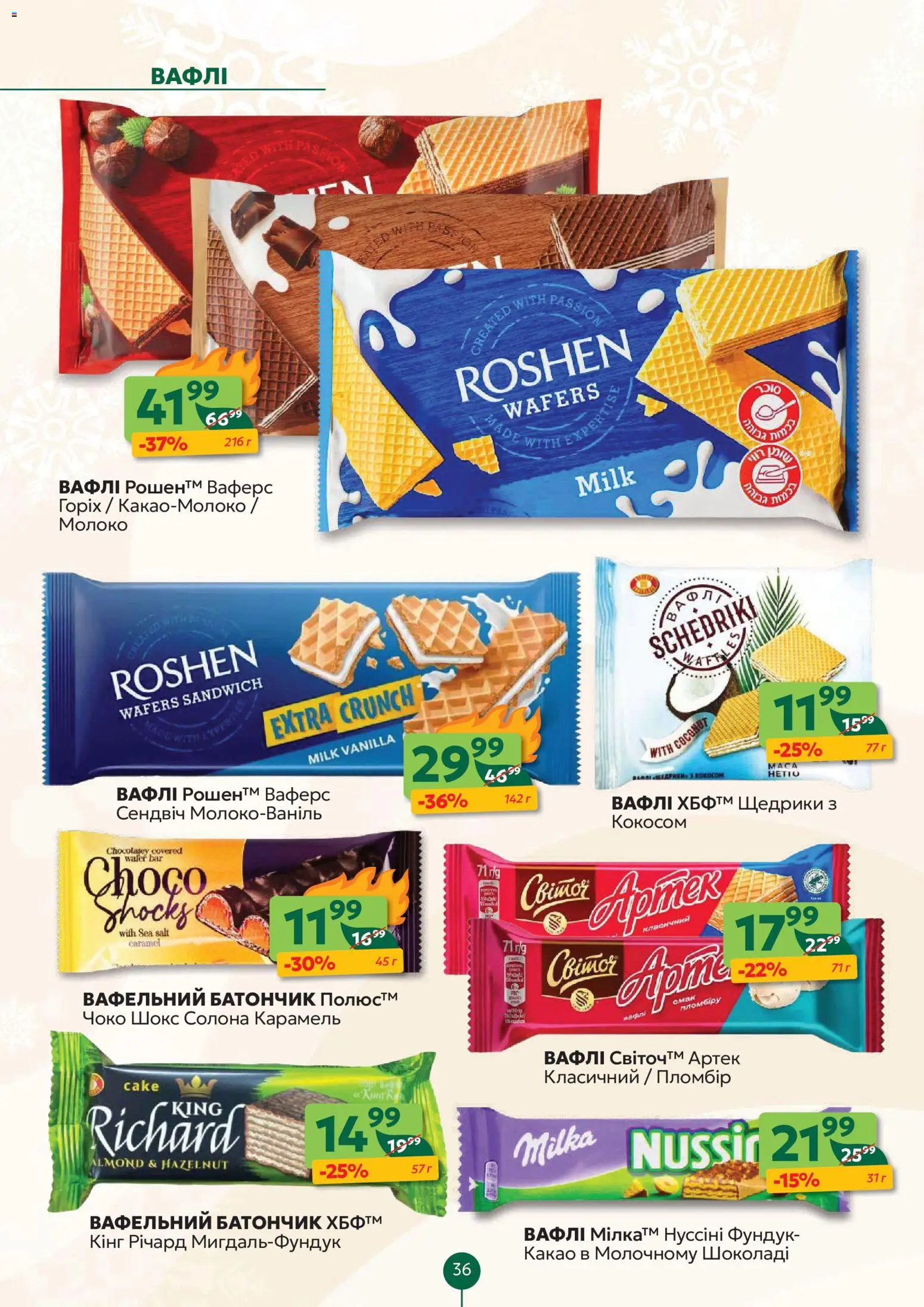 Близенько Kаталог - дійснийкції з 15.12.2025 | Сторінка: 36 | Товари: Вафлі, Батончик, Какао, Молоко