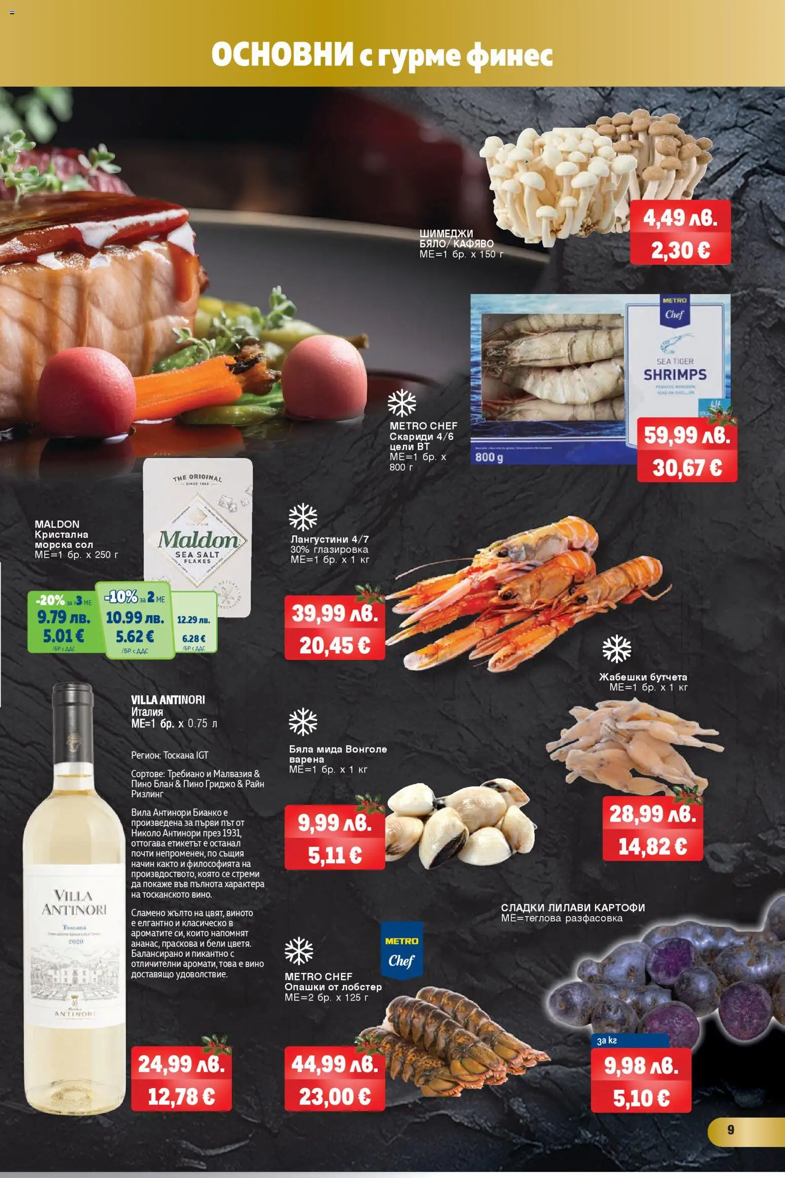 {H1} | Страница: 9 | Продукти: Вино, Праскова, Бутчета, Скариди