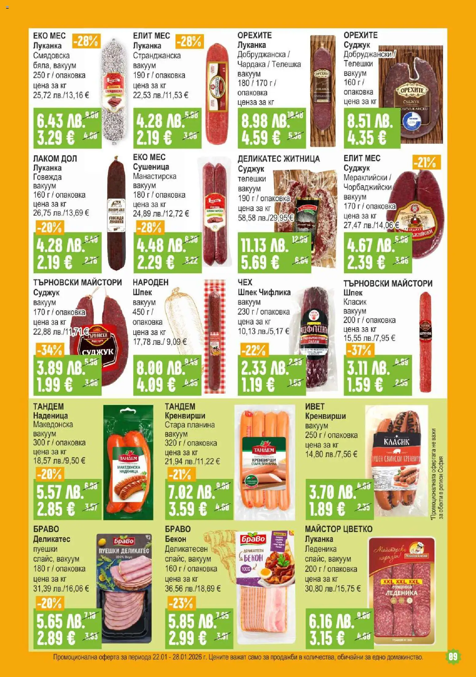 {H1} | Страница: 9 | Продукти: Наденица, Бекон, Кренвирши, Суджук