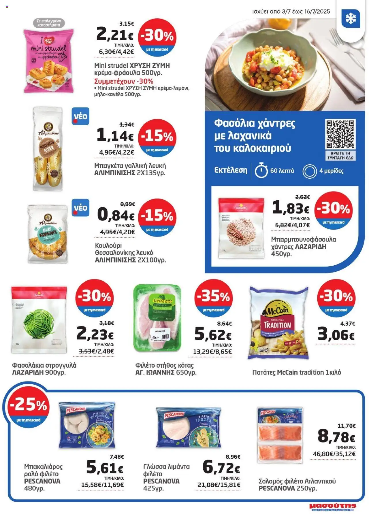  | Σελίδα: 13 | Προϊόντα: Μπακαλιάρος, Φασολάκια, Φιλέτο, Γλώσσα
