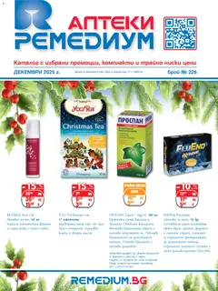 Преглед на Ремедиум брошура - Офертите са валидни от 01.12.2025