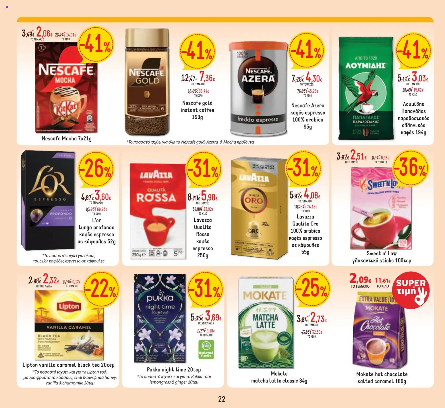  | Σελίδα: 22 | Προϊόντα: Matcha