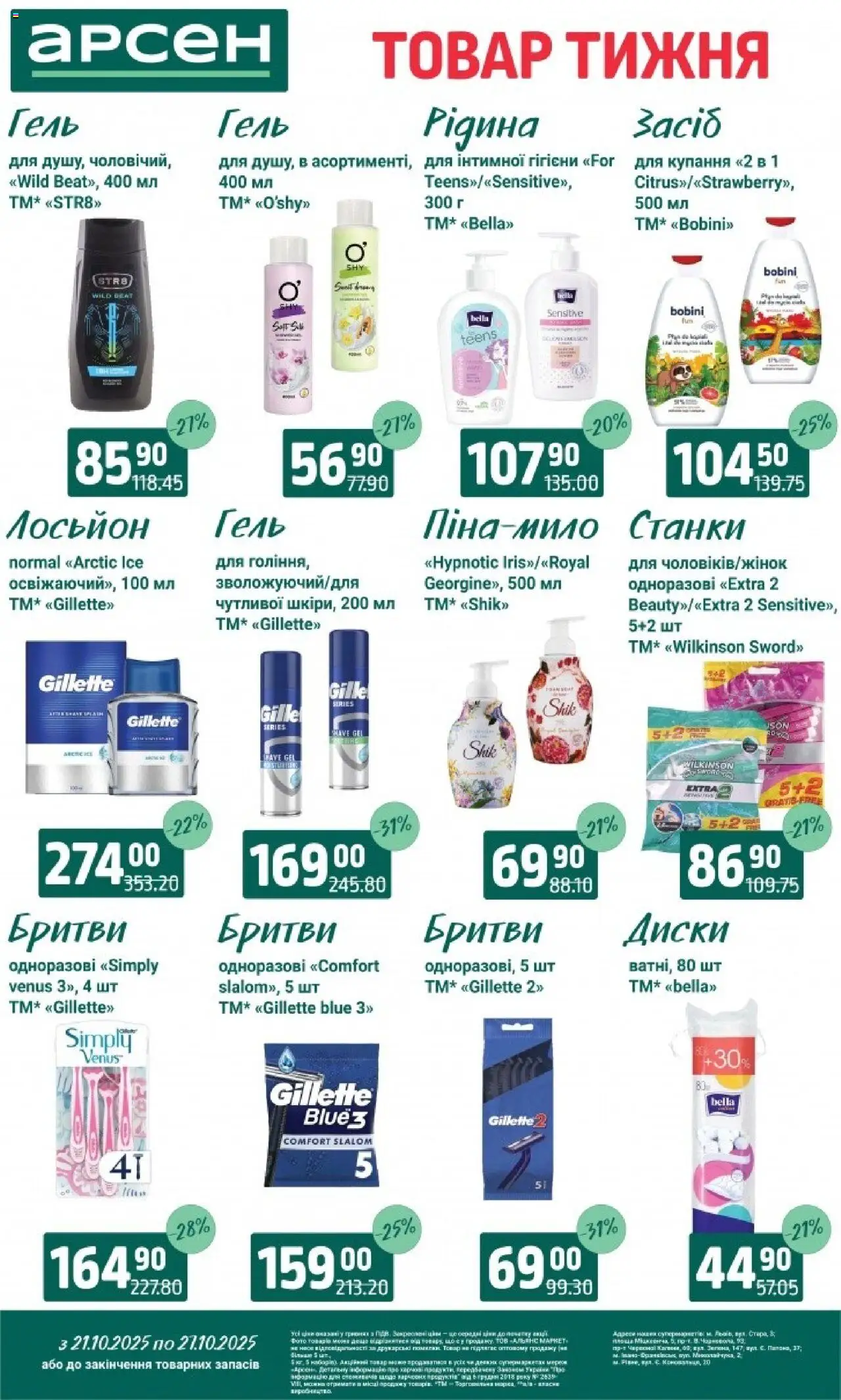 Арсен Kаталог - дійснийкції з 21.10.2025 | Сторінка: 36 | Товари: Лосьйон