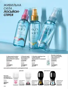 AVON акції дійснийкції з 01.11.2025 | Сторінка: 192 | Товари: Спрей для тіла, Лосьйон