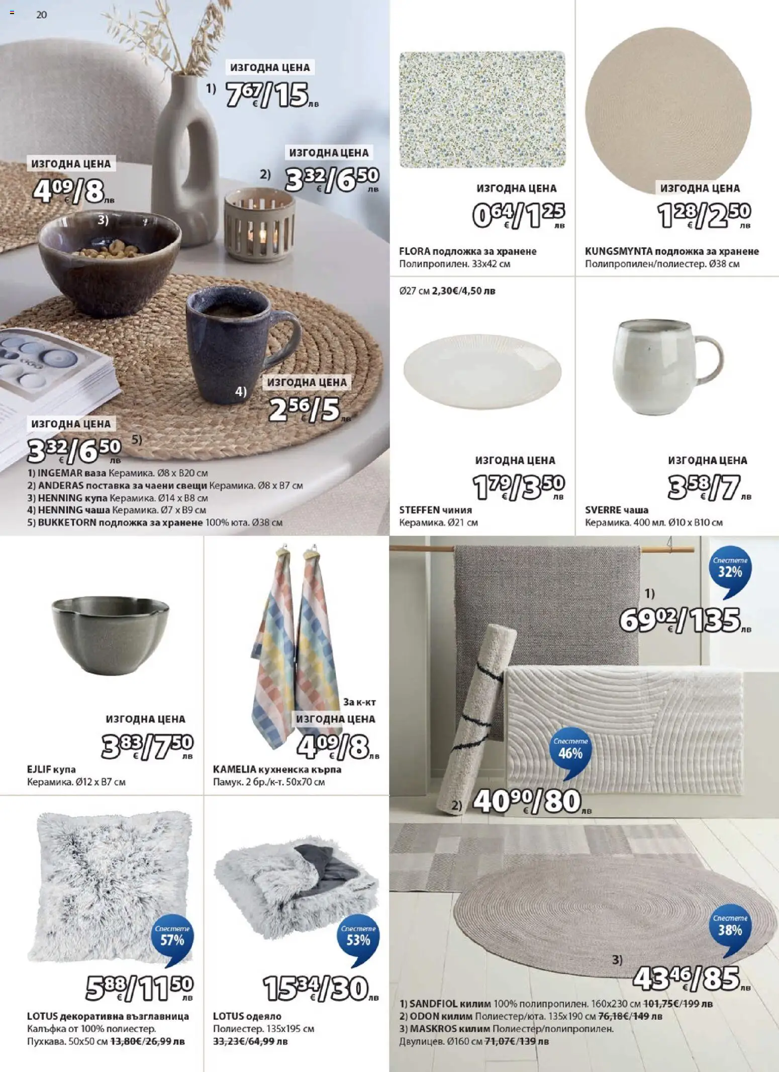 {H1} | Страница: 20 | Продукти: Чаша, Възглавница, Одеяло, Подложка