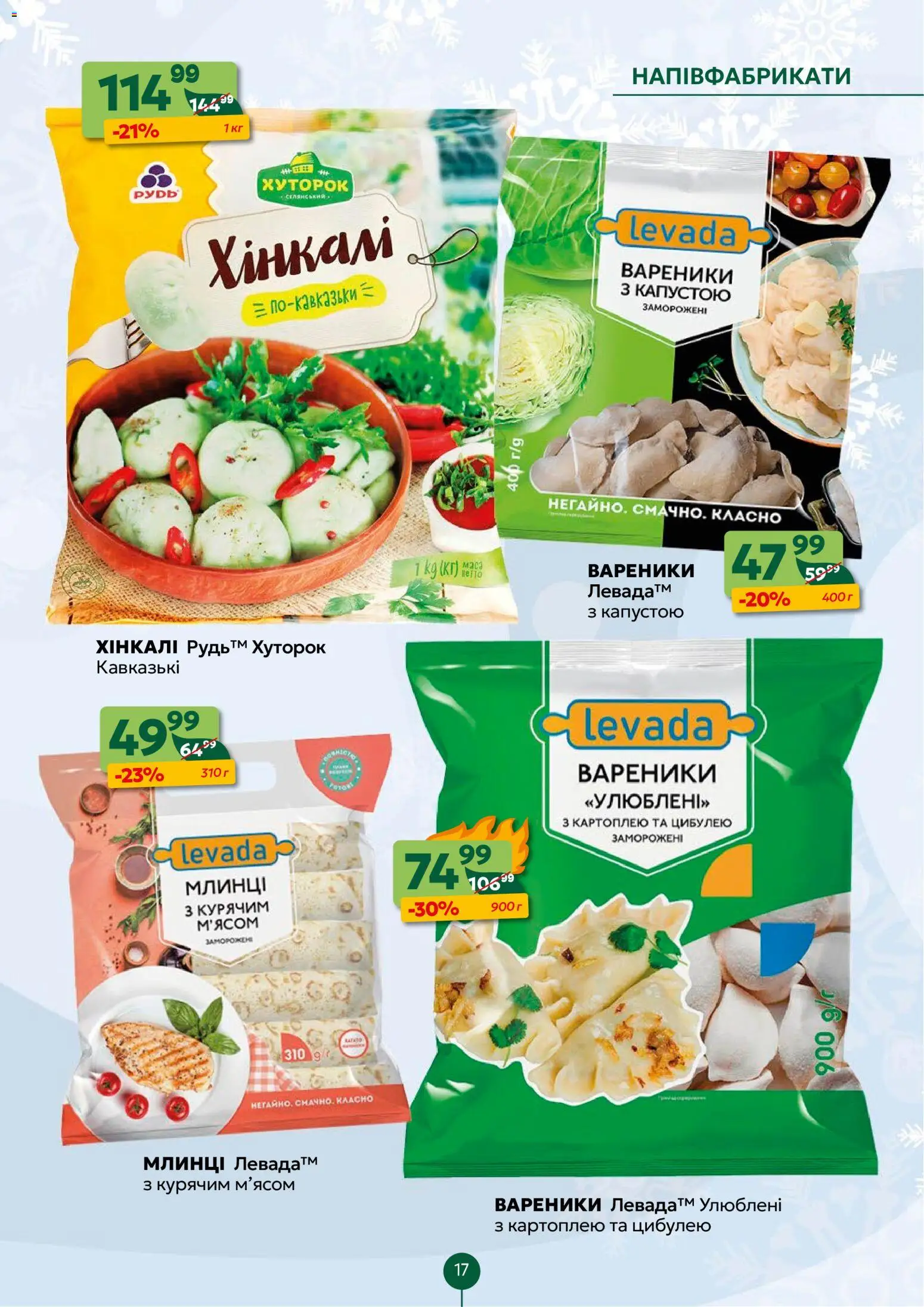 Близенько Kаталог - дійснийкції з 22.12.2025 | Сторінка: 17 | Товари: Напівфабрикати, Вареники