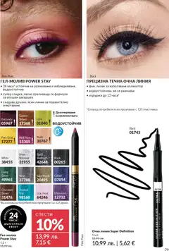 Преглед на AVON - Black Friday - Офертите са валидни от 01.11.2025 | Страница: 81 | Продукти: Очна линия