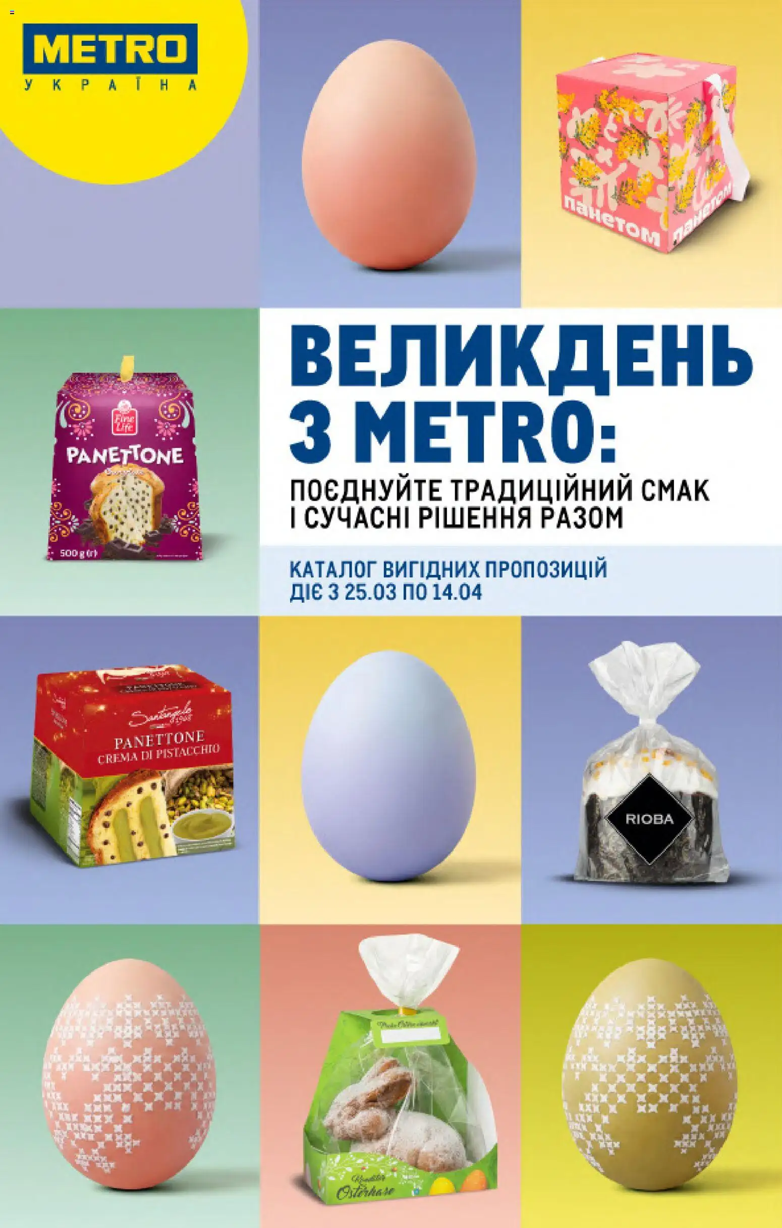 Metro Kаталог - дійснийкції з 25.03.2026 | Сторінка: 1