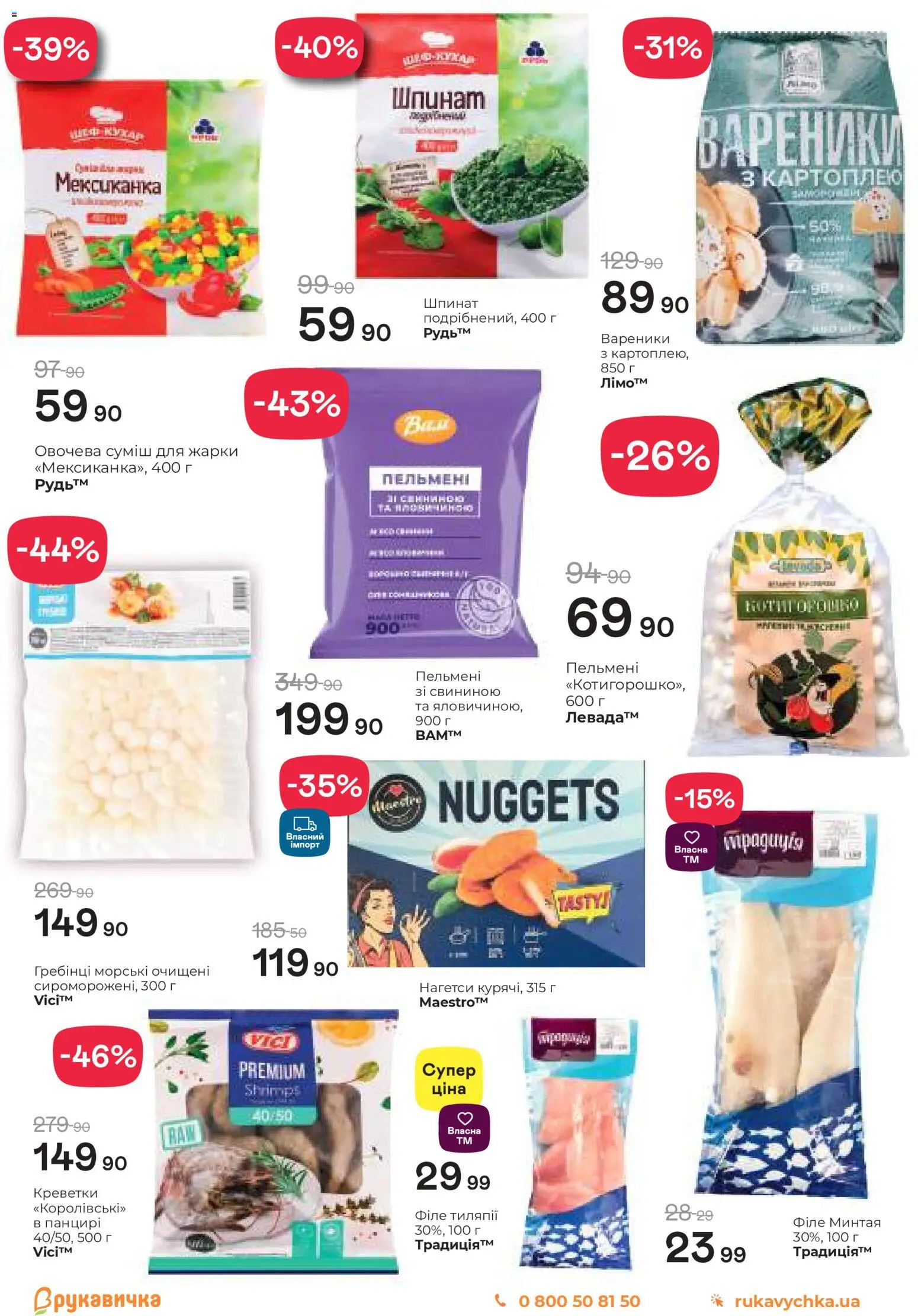 Рукавичка Kаталог - дійснийкції з 22.01.2026 | Сторінка: 2 | Товари: Креветки, Пельмені, Вареники