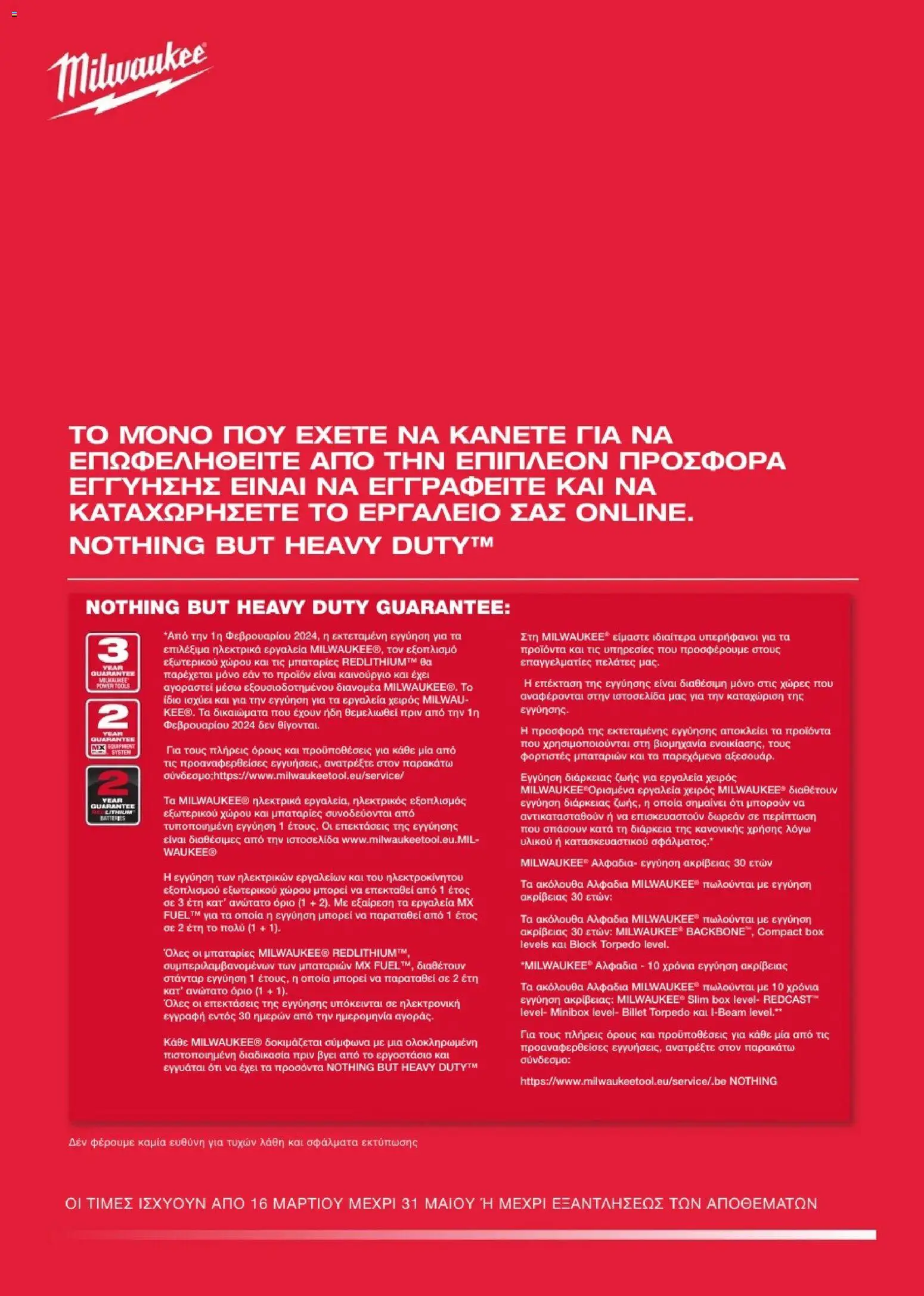 Mangas Home Improvement - Milawukee Catalogue - Spring 2026 – σε ισχύ από 16.03.2026 | Σελίδα: 16