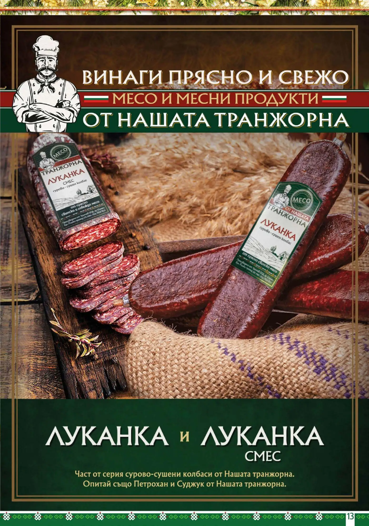 {H1} | Страница: 13 | Продукти: Свинско, Говеждо, Колбас, Суджук