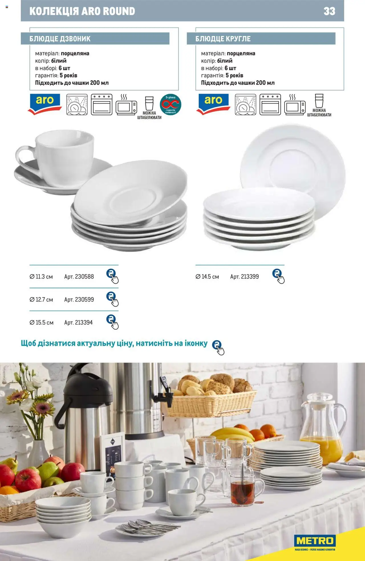 Metro Kаталог - дійснийкції з 24.07.2024 | Сторінка: 33 | Товари: Блюдце