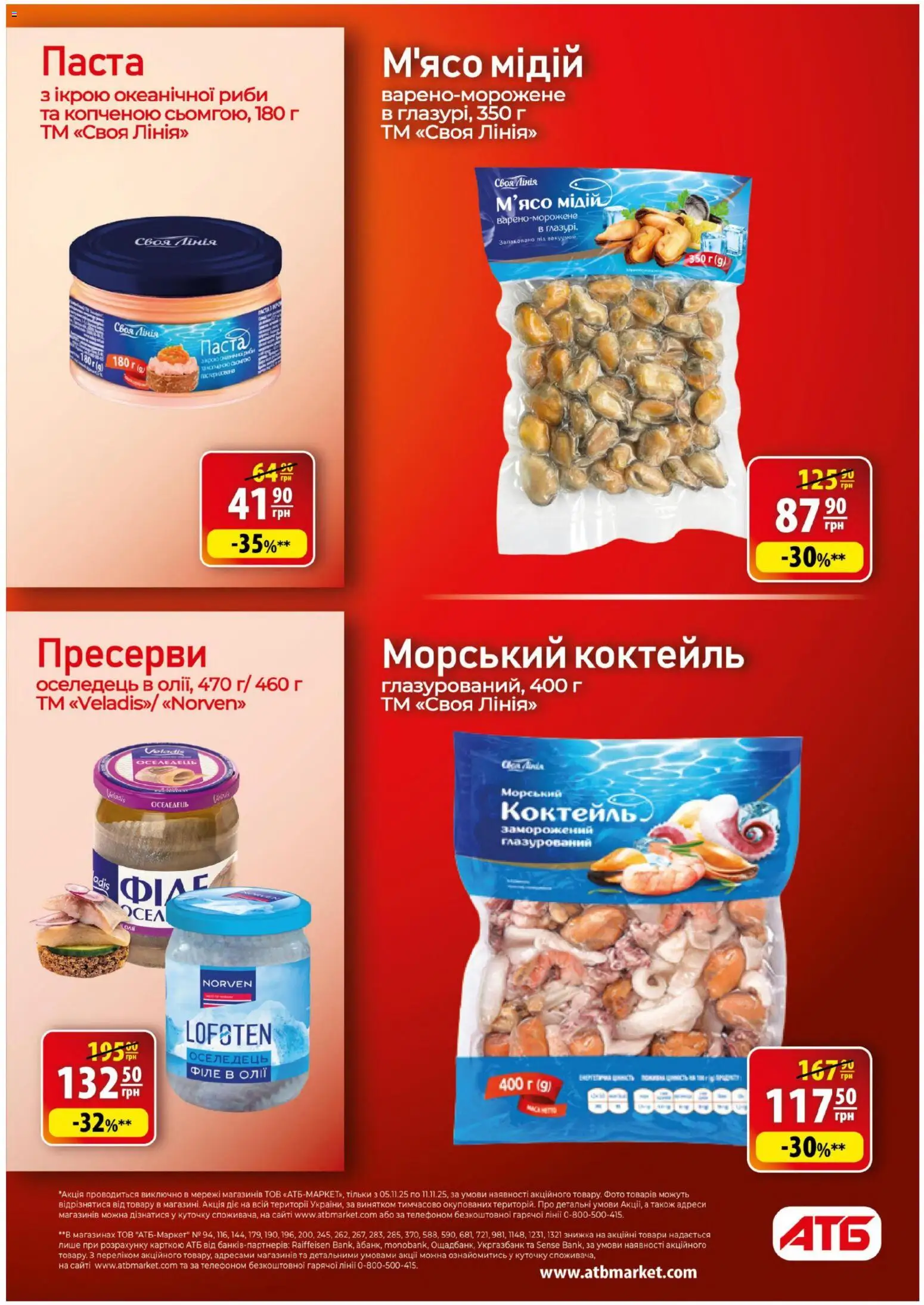 АТБ Kаталог - дійснийкції з 05.11.2025 | Сторінка: 16 | Товари: Оселедець, Пресерви